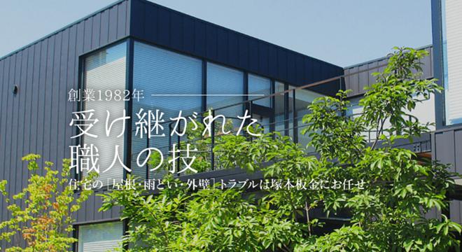 塚本板金 社長の右腕募集 建築板金工 屋根 外壁 雨樋工事 の採用情報 米原市 彦根市 建築建設biz