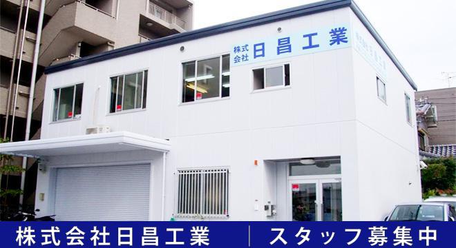 株式会社日昌工業