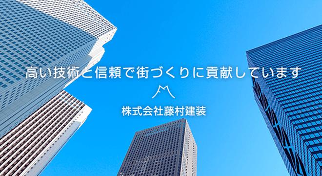 株式会社　藤村建装