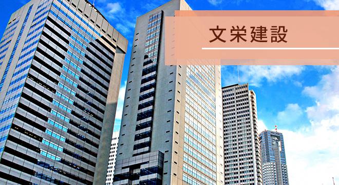 株式会社文栄建設