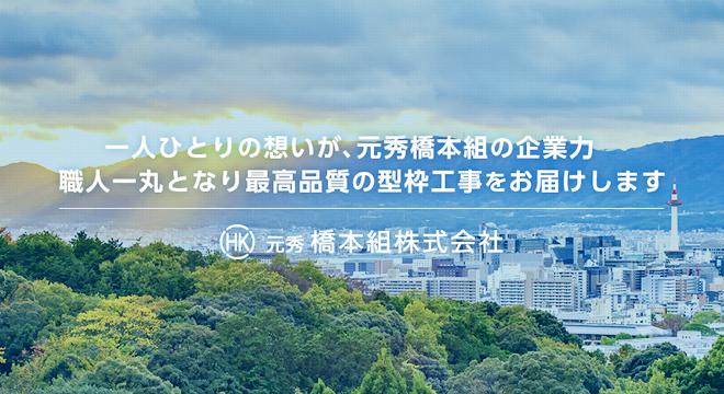 元秀橋本組株式会社