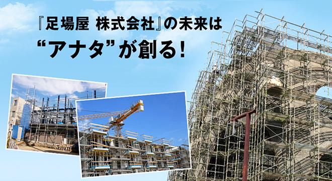 足場屋株式会社