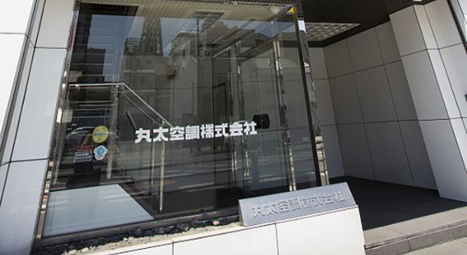 丸太空調株式会社