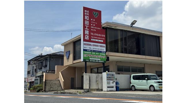 株式会社 和田工務店