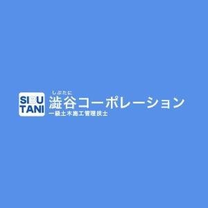 株式会社 澁谷コーポレーション