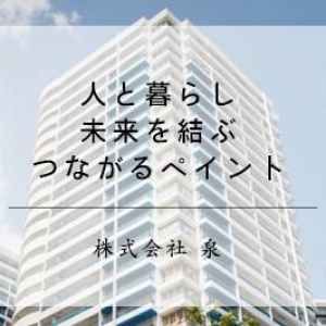 株式会社　泉