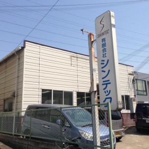 有限会社シンテック