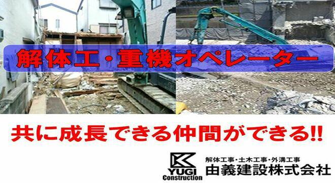 由義建設株式会社