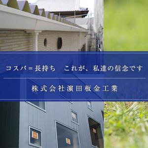 株式会社濵田板金工業