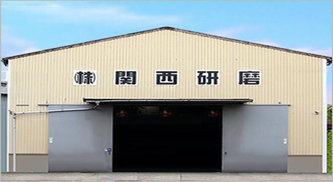 株式会社関西研磨