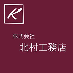 株式会社　北村工務店
