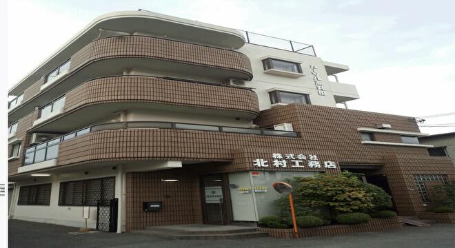 株式会社　北村工務店