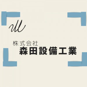 株式会社森田設備工業