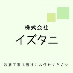 株式会社イズタニ