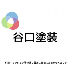 株式会社谷口塗装