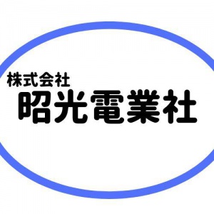 株式会社昭光電業社