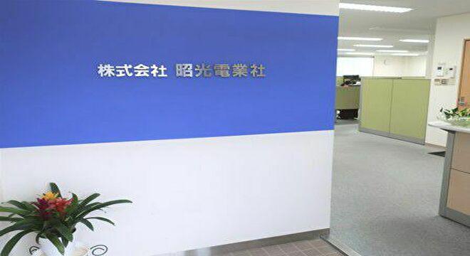 株式会社昭光電業社