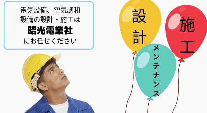 株式会社昭光電業社