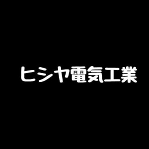 株式会社ヒシヤ電気工業