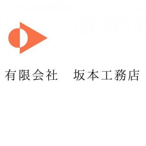 有限会社坂本工務店