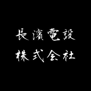 長濱電設株式会社