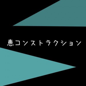 恵コンストラクション