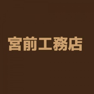 宮前工務店の採用情報 枚方市 交野市 年収800万目指せる環境 高収入の大工職人 建築建設biz