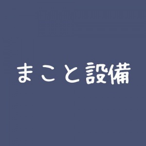 有限会社まこと設備