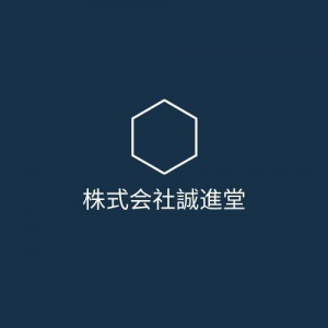 株式会社誠進堂