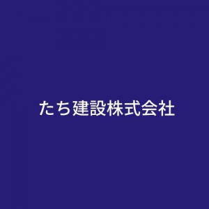 たち建設株式会社