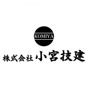 株式会社 小宮技建 