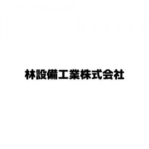 林設備工業株式会社