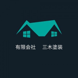 有限会社 三木塗装
