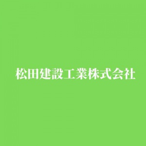 松田建設工業株式会社