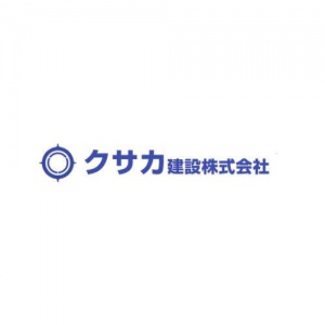 クサカ建設株式会社 