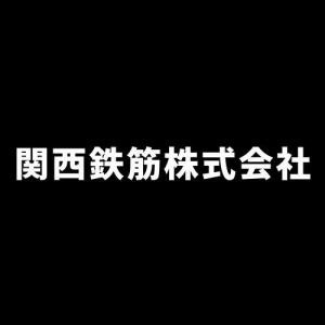 関西鉄筋株式会社