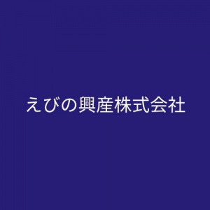 えびの興産株式会社