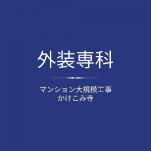 株式会社　外装専科