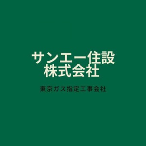 サンエー住設株式会社