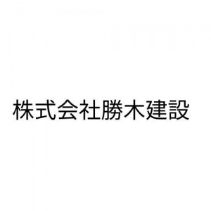 株式会社勝木建設