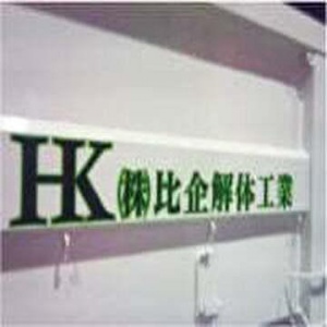 株式会社比企解体工業(ひきかいたいこうぎょう)