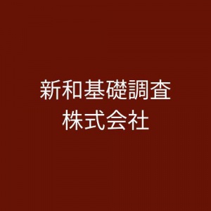 新和基礎調査株式会社