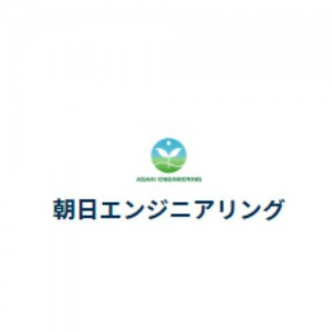 株式会社朝日エンジニアリング