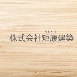 株式会社　矩康建築