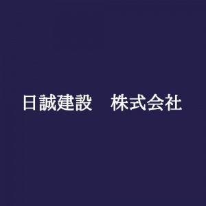 日誠建設　株式会社