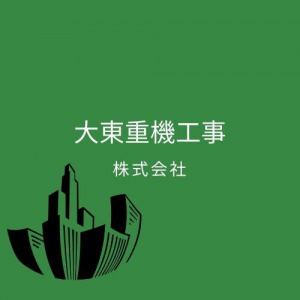 大東重機工事　株式会社