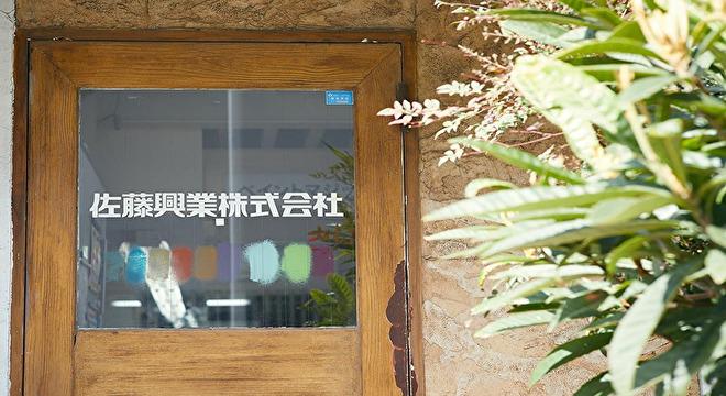 佐藤興業株式会社