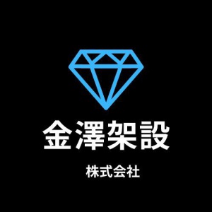 株式会社　金澤架設