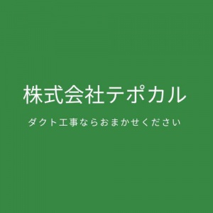 株式会社テポカル