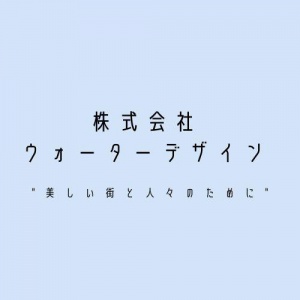 株式会社ウォーターデザイン東京本社